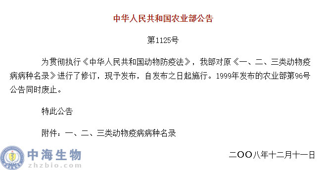 動物疫病一、二、三類病種名錄(農(nóng)業(yè)部公告第1125號)