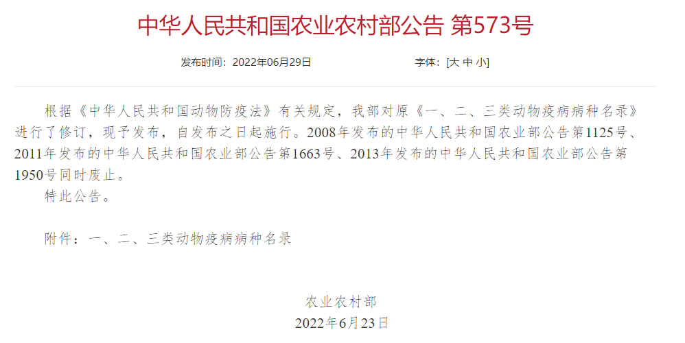 2022年修訂一、二、三類動物疫病病種名錄(農(nóng)業(yè)農(nóng)村部公告第573號)